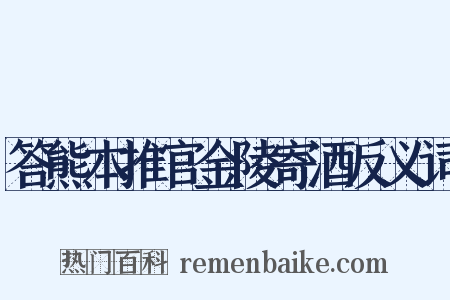 答熊本推官金陵寄酒反义词是什么意思的图片